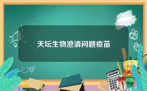 天坛生物澄清问题疫苗
