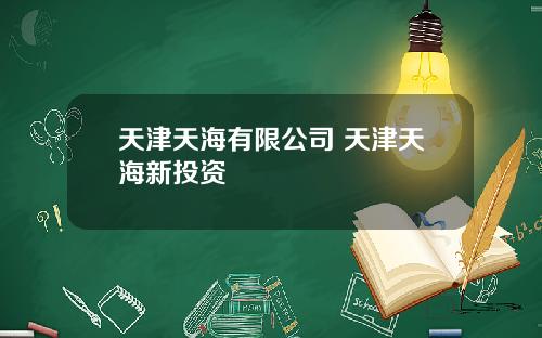 天津天海有限公司 天津天海新投资