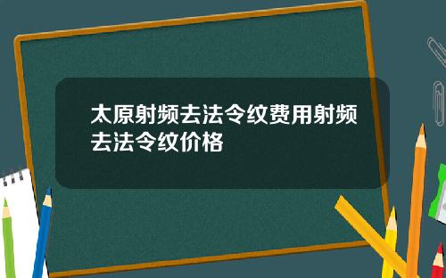 太原射频去法令纹费用射频去法令纹价格