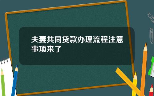 夫妻共同贷款办理流程注意事项来了