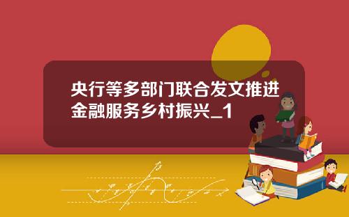 央行等多部门联合发文推进金融服务乡村振兴_1