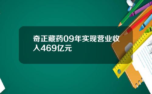 奇正藏药09年实现营业收入469亿元