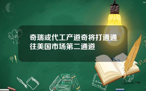 奇瑞或代工产道奇将打通通往美国市场第二通道