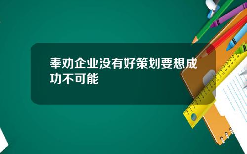 奉劝企业没有好策划要想成功不可能
