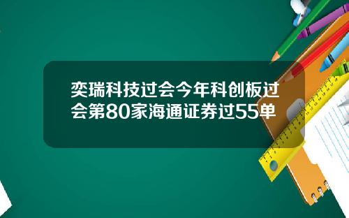 奕瑞科技过会今年科创板过会第80家海通证券过55单