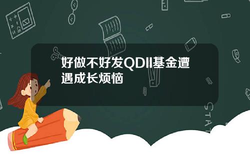 好做不好发QDII基金遭遇成长烦恼