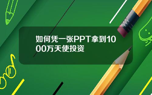 如何凭一张PPT拿到1000万天使投资
