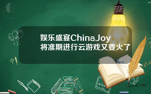 娱乐盛宴ChinaJoy将准期进行云游戏又要火了