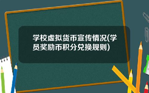 学校虚拟货币宣传情况(学员奖励币积分兑换规则)