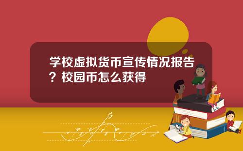学校虚拟货币宣传情况报告？校园币怎么获得