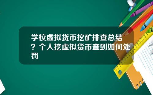 学校虚拟货币挖矿排查总结？个人挖虚拟货币查到如何处罚