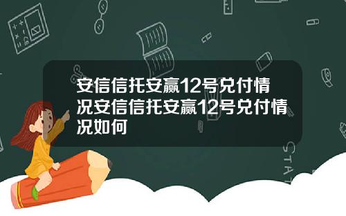安信信托安赢12号兑付情况安信信托安赢12号兑付情况如何