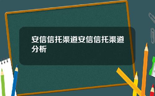 安信信托渠道安信信托渠道分析