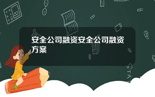 安全公司融资安全公司融资方案