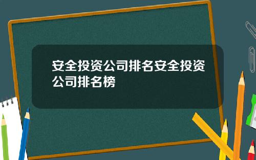安全投资公司排名安全投资公司排名榜