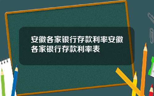 安徽各家银行存款利率安徽各家银行存款利率表