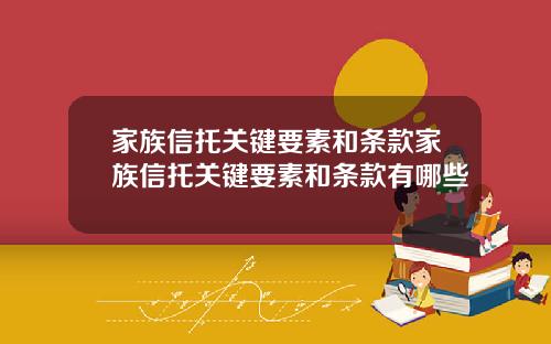 家族信托关键要素和条款家族信托关键要素和条款有哪些