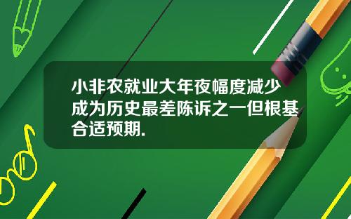 小非农就业大年夜幅度减少成为历史最差陈诉之一但根基合适预期.