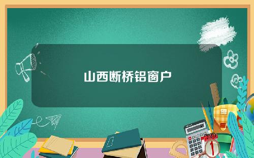 山西断桥铝窗户