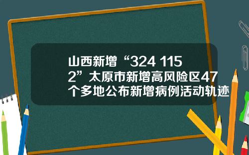 山西新增“324+1152”太原市新增高风险区47个多地公布新增病例活动轨迹这项考试延期