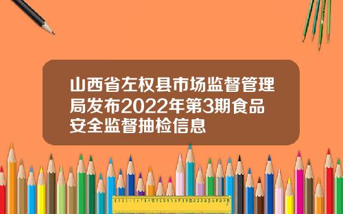 山西省左权县市场监督管理局发布2022年第3期食品安全监督抽检信息