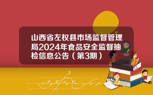 山西省左权县市场监督管理局2024年食品安全监督抽检信息公告（第3期）