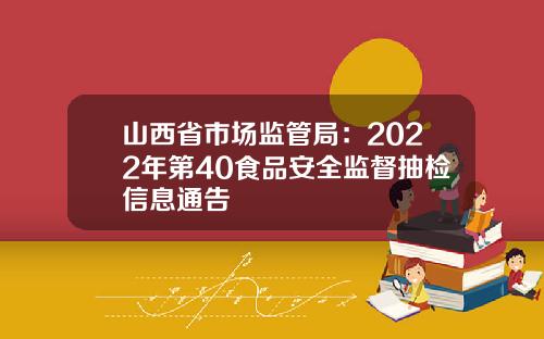 山西省市场监管局：2022年第40食品安全监督抽检信息通告