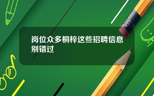 岗位众多桐梓这些招聘信息别错过