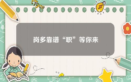 岗多靠谱“职”等你来