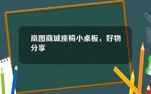岚图商城座椅小桌板，好物分享