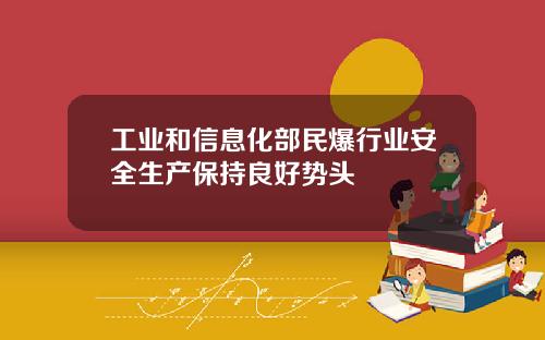 工业和信息化部民爆行业安全生产保持良好势头