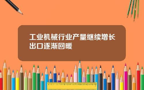 工业机械行业产量继续增长出口逐渐回暖