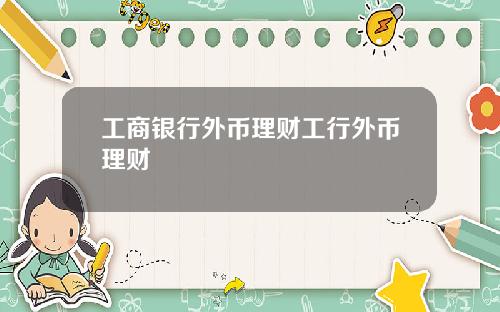 工商银行外币理财工行外币理财