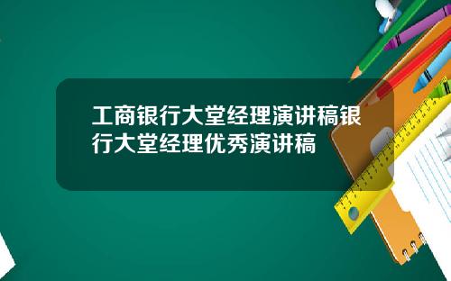 工商银行大堂经理演讲稿银行大堂经理优秀演讲稿