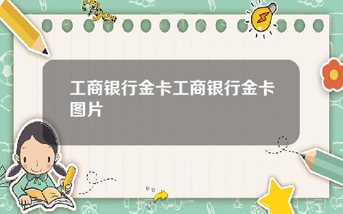工商银行金卡工商银行金卡图片