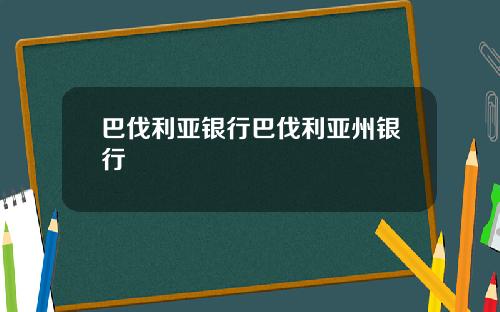 巴伐利亚银行巴伐利亚州银行