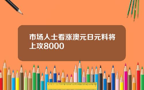 市场人士看涨澳元日元料将上攻8000