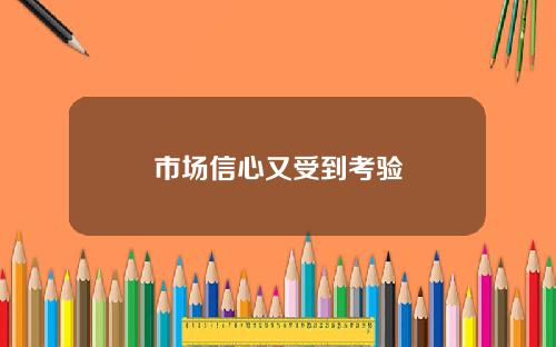 市场信心又受到考验