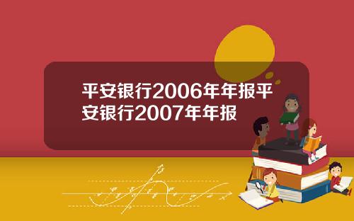 平安银行2006年年报平安银行2007年年报