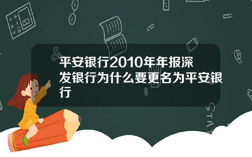 平安银行2010年年报深发银行为什么要更名为平安银行
