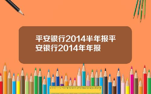 平安银行2014半年报平安银行2014年年报