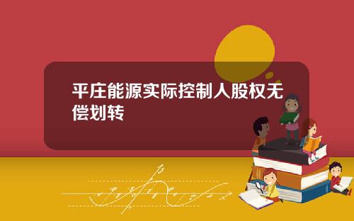 平庄能源实际控制人股权无偿划转