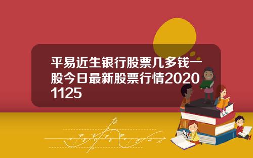 平易近生银行股票几多钱一股今日最新股票行情20201125