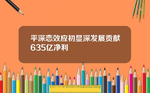 平深恋效应初显深发展贡献635亿净利