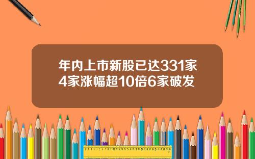 年内上市新股已达331家4家涨幅超10倍6家破发