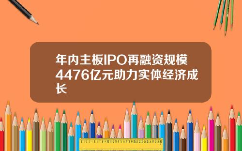 年内主板IPO再融资规模4476亿元助力实体经济成长