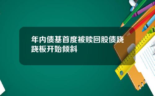 年内债基首度被赎回股债跷跷板开始倾斜