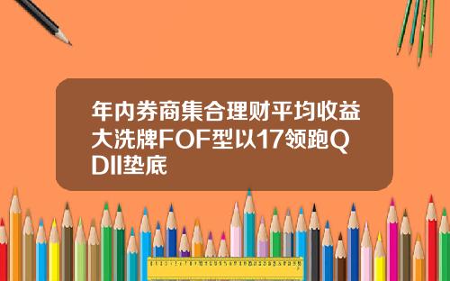年内券商集合理财平均收益大洗牌FOF型以17领跑QDII垫底