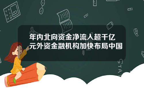 年内北向资金净流入超千亿元外资金融机构加快布局中国