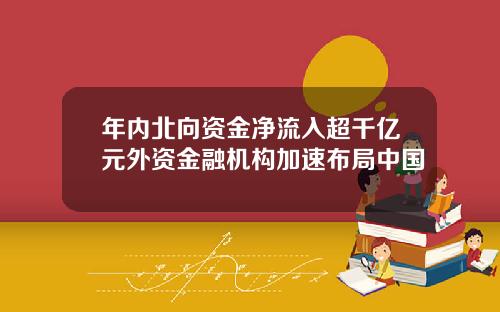 年内北向资金净流入超千亿元外资金融机构加速布局中国
